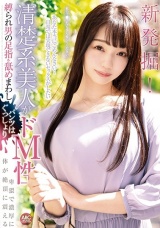 新発掘！清楚系美人がドM性 縛られ男の足指を舐めまわしパンツはぐっしょり卑猥で濃厚に 体が絶頂に震える 斎藤まりな パッケージ画像