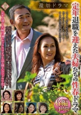 還暦ドラマ 定年退職を迎えた夫婦たちの性春ドラマ6編×4時間 パッケージ画像