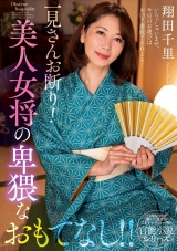 一見さんお断り！美人女将の卑猥なおもてなし！！ 翔田千里 パッケージ画像