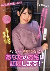 AV女優「柳井ひな」があなたのお宅に訪問します！ パッケージ画像