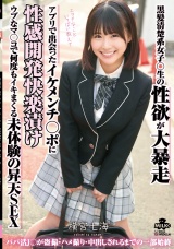黒髪清楚系女子○生の性欲が大暴走 アプリで出会ったイケメンチ○ポに性感開発快楽漬け ウブなマ○コで何度もイキまくる未体験の昇天SEX 横宮七海 パッケージ画像
