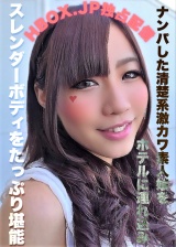 ナンパした清楚系激カワ素人娘をホテルに連れ込みスレンダーボディをたっぷり堪能 パッケージ画像