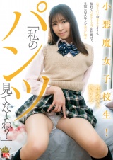 「私のパンツ見てたよね？」わざとパンツが見えるような恰好でパンチラトラップを仕掛けて見知らぬオジサンを手玉に取る小悪魔女子校生！ パッケージ画像