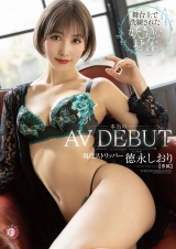 本当のAVdebut  舞台上で洗練された妖艶な身体現役ストリッパー 徳永しおり