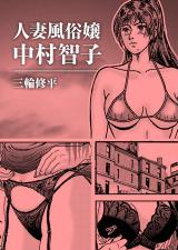 人妻風俗嬢中村智子 パッケージ画像