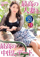 最高の人妻と、最高の中出しデート。 Fカップ美ボディに2連発背徳中出し! パッケージ画像