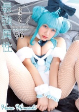最強属性56 姫咲はな パッケージ画像