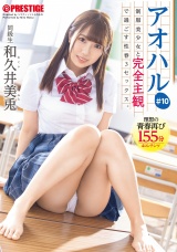 アオハル 制服美少女と完全主観で過ごす性春3SEX。 ＃10 あなた視点で繰り広げられる青春グラフィティ155分 パッケージ画像