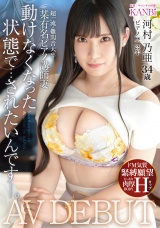 超一流・難関音大卒 某有名ピアノ講師妻 動けなくなった状態で…されたいんです-。 爆乳Hカップ 河村乃亜 34歳 AVデビュー パッケージ画像