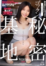 ゴックン秘密基地 辻芽愛里 パッケージ画像