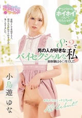 8:2で男の人が好きなバイセクシャルな私 小鳥遊ゆな パッケージ画像