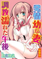 発情幼な妻 調●濡れた午後【豪華版】1 パッケージ画像表