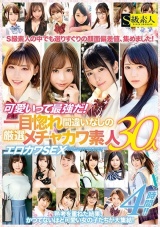 可愛いって最強だ！一目惚れ間違いなしの厳選メチャカワ素人30人エロカワSEX4時間！！ パッケージ画像