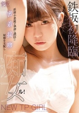 鉄板！初降臨！妖精小悪魔が執拗に濃厚に密着接吻 射精を支配し痴女ル！ 永野いち夏 パッケージ画像