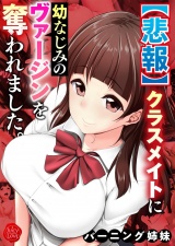 【悲報】クラスメイトに幼なじみのヴァージンを奪われました。【電子書籍版】 パッケージ画像