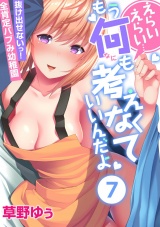 えらいえらい…もう何も考えなくていいんだよ〜抜け出せないっ！全肯定バブみ幼稚園（７） パッケージ画像