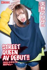 STREET QUEEN AV DEBUT!! 矢野アリサ パッケージ画像表