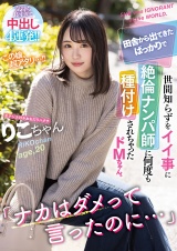 「ナカはダメって言ったのに…」田舎から出てきたばっかりで世間知らずをイイ事に絶倫ナンパ師に何度も種付けされちゃったドMちゃん。 パッケージ画像