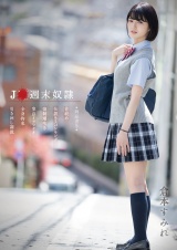 J●週末奴● 倉本すみれ パッケージ画像