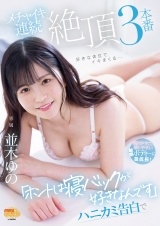 「ホントは寝バックが好きなんです」ハニカミ告白でメチャイキ連続絶頂３本番　並木ゆの パッケージ画像
