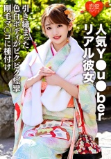 【姫始めセックス流出】人気Y●u●berリアル彼女とのプライベートハメ撮り映像流出!!初詣帰りに振袖姿のまま彼女にしゃぶらせ生中出し！ パッケージ画像