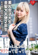 【素人女子大生】金髪大天使２年生 RENちゃん 韓国アイドル大好き美少女20才 真っ白な肌にピンクの美乳が神！乳首舐めながら膣奥突かれて痙攣アクメ☆ パッケージ画像