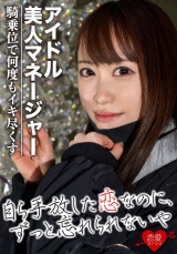 ［アイドル美人マネ］める〇似 高身長スレンダー美女を口説き落として出演承諾！騎乗位で何度もイキ尽くす超敏感SEX パッケージ画像