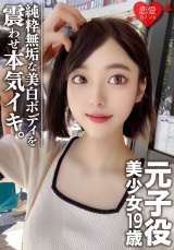 【素人女子大生】元子役 美少女19歳 さとみん 超美形！美BODY真っ白な純粋無垢な女性をハメ尽くす！！これが選ばれし芸能界レベルの女性！ パッケージ画像