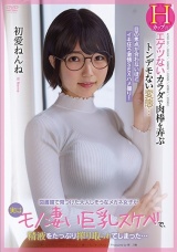図書館で見つけた大人しそうなメガネ女子が実はモノ凄い巨乳スケベで、精液をたっぷり搾り取られてしまった… 初愛ねんね パッケージ画像