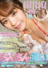 ちんちん洗い～洗体後のフェラが気持ち良すぎて女体にザーメンぶっかけ～ パッケージ画像