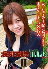 ガチ口説き10人Ⅱ パッケージ画像