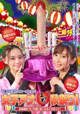 女子アナとエッチな秋祭り！お神輿かついで感じまくりのイキまくり！マ●コも濡れてヒ～クヒクッ！　完全版 パッケージ画像
