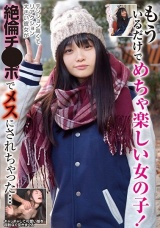 もういるだけでめちゃ楽しい女の子！テンション高くてリアクション大きい彼女が絶倫チ●ポでメスにされちゃった… パッケージ画像