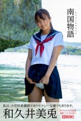 南国物語 和久井美兎【グラビア写真集】 パッケージ画像