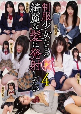 制服少女たちの綺麗な髪に発射したい4 パッケージ画像表