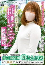 東京スカトロ専門風俗「排泄マニア」体験取材 萌さん（24歳） パッケージ画像