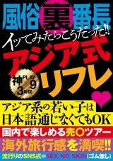 風俗裏番長 イッてみたらこうだった!! アジア式リフレ   パッケージ画像
