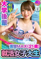 【就活女子大生】清楚MAX(21歳)大手IT企業内定！ 大学後輩 彼女とデートでハメ撮り中出し 【取り扱い注意】 パッケージ画像