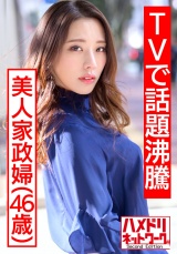 【TVで話題沸騰の美人家政婦さん】流出映像。旦那に内緒で若いモデルとプライベートセックス撮影し生中出し パッケージ画像表