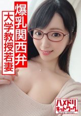 【発情巨乳メガネ妻】Gカップ現役大学教授若妻ちゃん 学会ついでに中出し浮気 オイルまみれ体液まみれでイキ狂う泥酔種付けパワーファック!!【抜ける関西弁】 パッケージ画像