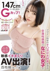 147cmの小柄な身体にGカップ！デザイン科卒のチ〇ポが大好きすぎる全身性感帯のなにわ女子が敏感イキまくりAV出演！ 百枝萌（仮） 21歳 パッケージ画像