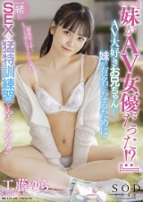 『妹がAV女優だった!?』AV大好きお兄ちゃんが妹が有名になるために一緒にSEXの猛特訓練習をやってみた!! 工藤ゆら パッケージ画像