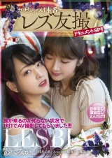 ガチぶっつけ本番!レズ友撮ドキュメントSP!!誰が来るのか知らない状況で1対1でAV撮影してもらいました!!! あべみかこ パッケージ画像