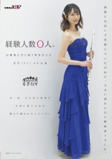 経験人数0人。お嬢様大学に通う現役音大生 美空（21）AV出演 パッケージ画像