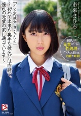 「オマエの彼女、良かったよ」～初めて出来た奥手な彼氏には内緒で、憧れの先輩の家に通っています～ 市来まひろ パッケージ画像