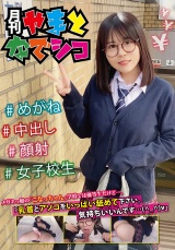 メガネっ娘の「こなっちゃん」学校では優等生だけど…。「乳首とアソコをいっぱい舐めて下さい。気持ちいいんです…(^_^)v」 パッケージ画像