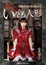悪魔的性欲に取り憑かれた呪いのいんらん人形ちゃん 松本いちか パッケージ画像