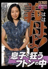 義母（はは）よ！息子と狂うフトンの中 パッケージ画像