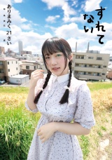 すれてない ありまみく21さい パッケージ画像