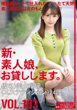 新・素人娘、お貸しします。 103 仮名）美山瑠璃（エステティシャン）24歳。 パッケージ画像